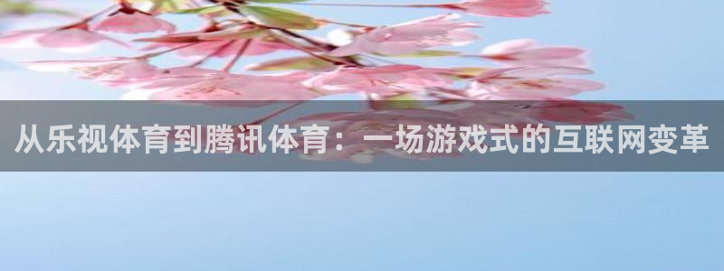 球神直播免费直播：从乐视体育到腾讯体育：一场游戏式的互联网变革